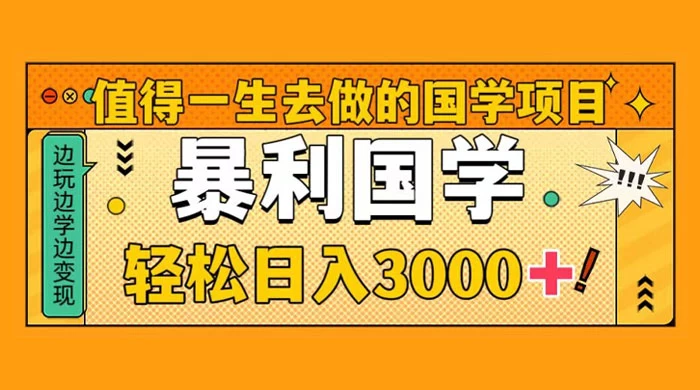 国学赛道项目，大小国学小白易上手月入过万 - 简单网创项目资源网
