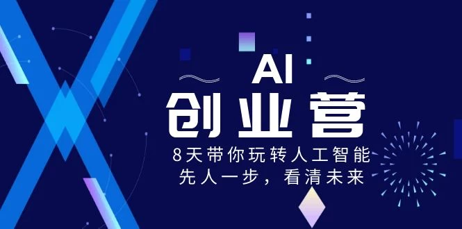 AI 创业营，8 天带你玩转人工智能，先人一步，看清未来！ - 简单网创项目资源网