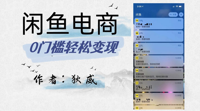 外面收费 1980 的闲鱼电商终极版，保姆级教程（附选品表） - 简单网创项目资源网