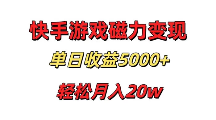 游戏直播通过快手磁力巨星变现，单日收益5000+，可真人无人，稳定项目 - 简单网创项目资源网