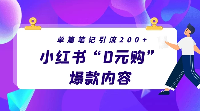 小红书“0元购”爆款内容，单篇笔记引流200+，轻松月入过W+ - 简单网创项目资源网