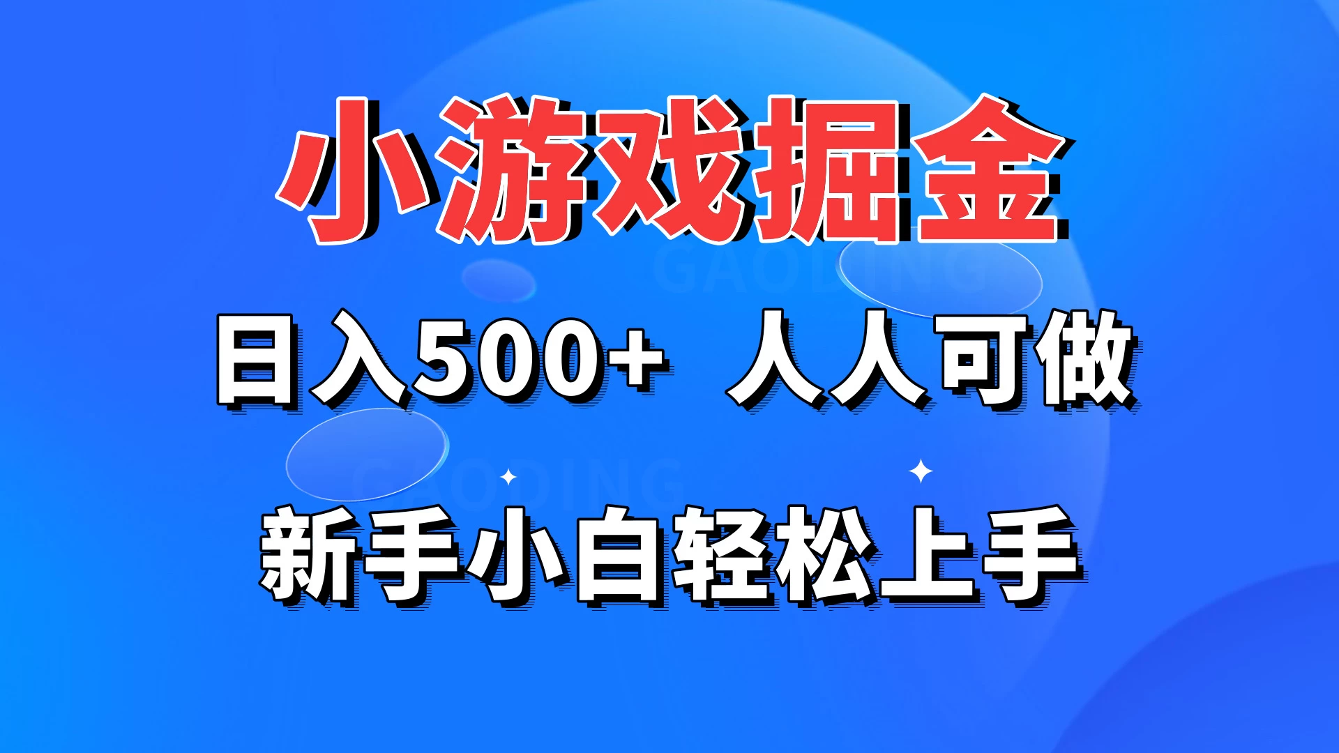 小游戏掘金 日入500+ 人人可做 新手小白轻松上手 - 简单网创项目资源网
