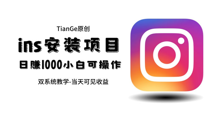 帮别人安装 Ins,一单赚 10~30 元不等 帮别人安装 Ins,一单赚 10~30 元不等