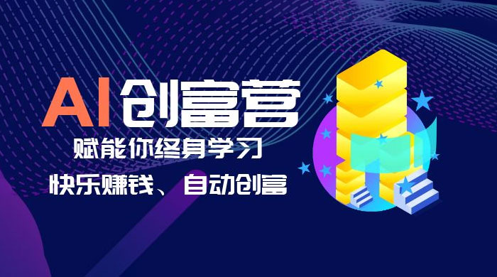 AI 学习创富营：AI 时代，赋能你终身学习、快乐赚钱、自动创富 - 简单网创项目资源网