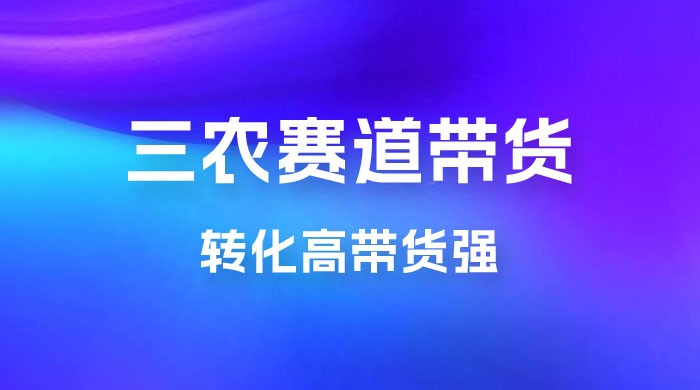 冷门赛道三农赛道带货,视频拍摄简单,转化高带货强,农村必做! 冷门赛道三农赛道带货,视频拍摄简单,转化高带货强,农村必做!