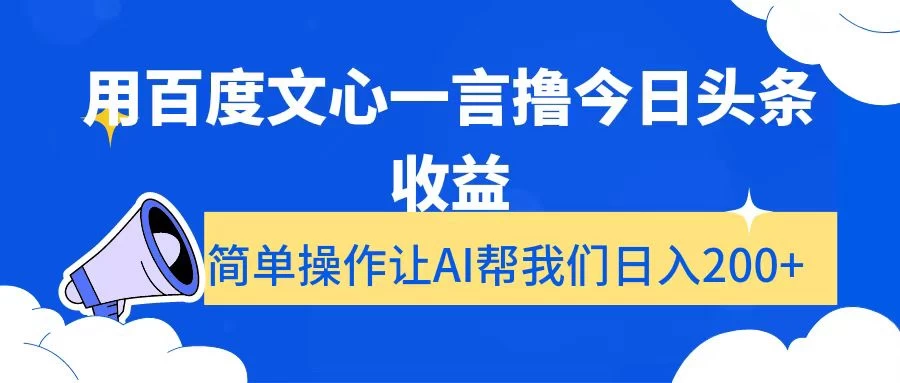 用百度文心一言撸今日头条收益，简单操作让AI帮我们日入200+ - 简单网创项目资源网