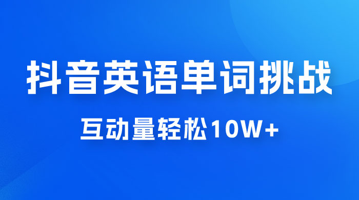 抖音英语易错单词挑战：短视频小众蓝海玩法，互动量轻松 10w+，变现更是有手就行 - 简单网创项目资源网