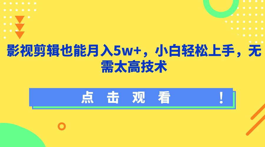 影视剪辑也能月入5w+，小白轻松上手，无需太高技术 - 简单网创项目资源网