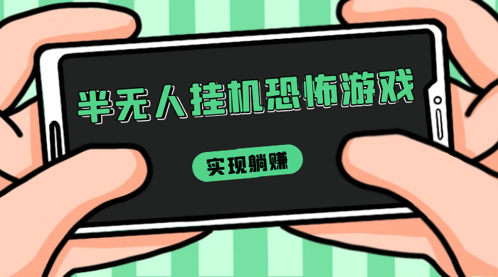 半无人挂机恐怖游戏，解放双手实现躺赚，单号 一周收入 1500+ - 简单网创项目资源网