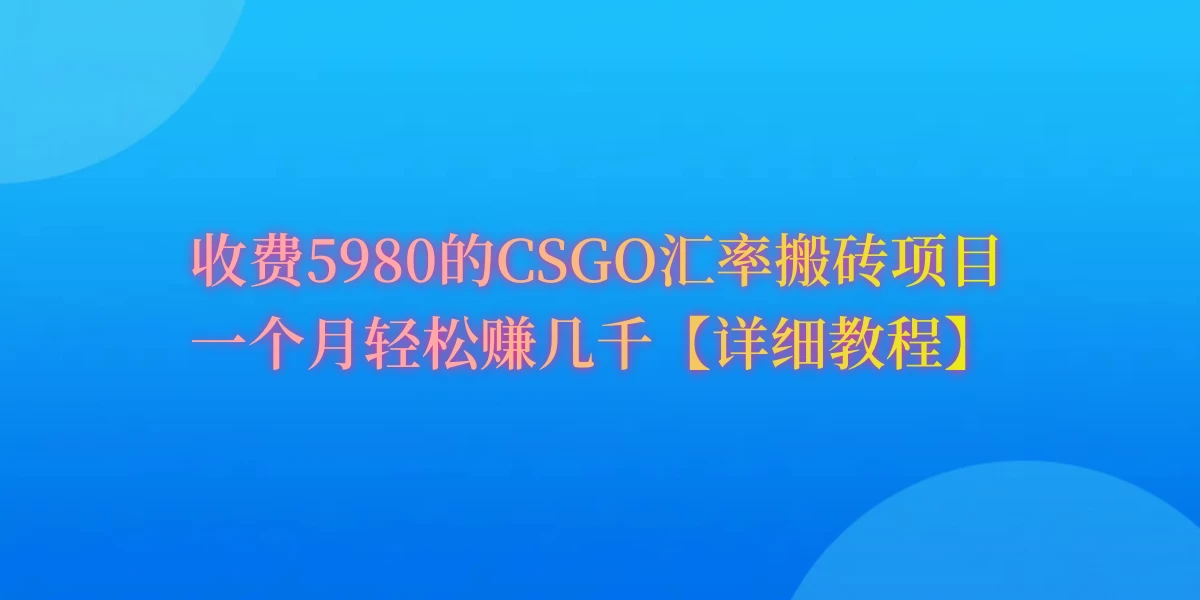 CSGO装备搬砖，月综合收益率高达60%，你也可以！ - 简单网创项目资源网