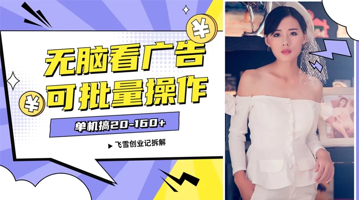 飞雪广告掘金，2024年超简单无脑项目，纯手机操作，单机10-160+，可批量 - 简单网创项目资源网