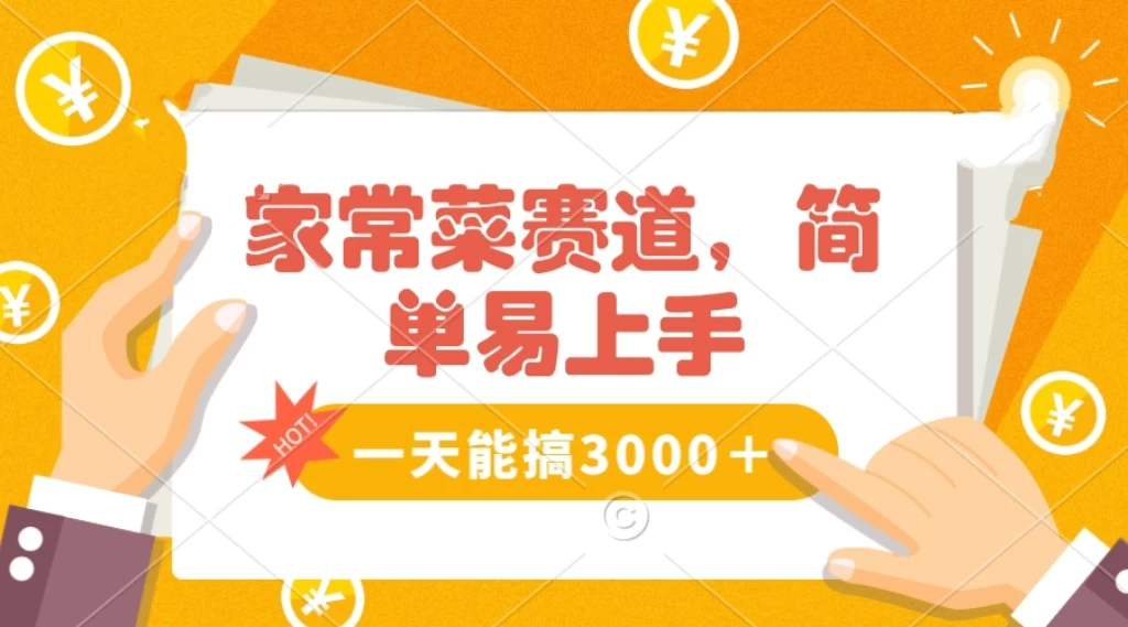家常菜赛道掘金，流量爆炸！不懂菜也能做，简单轻松且暴力，无脑操作就行了！ - 简单网创项目资源网