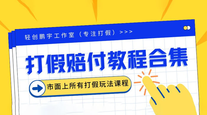 2023年全套打假合集,集合市面所有正规打假玩法 2023年全套打假合集,集合市面所有正规打假玩法