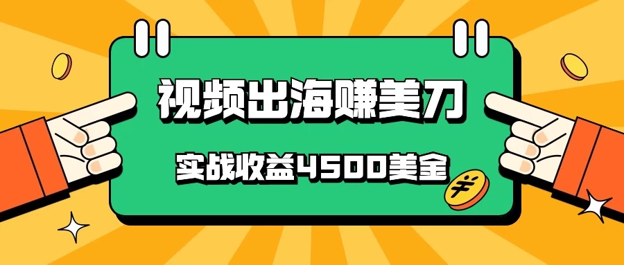 国内爆款视频出海赚美刀,实战收益4500美金,批量无脑搬运,无需经验直接上手 - 简单网创项目资源网