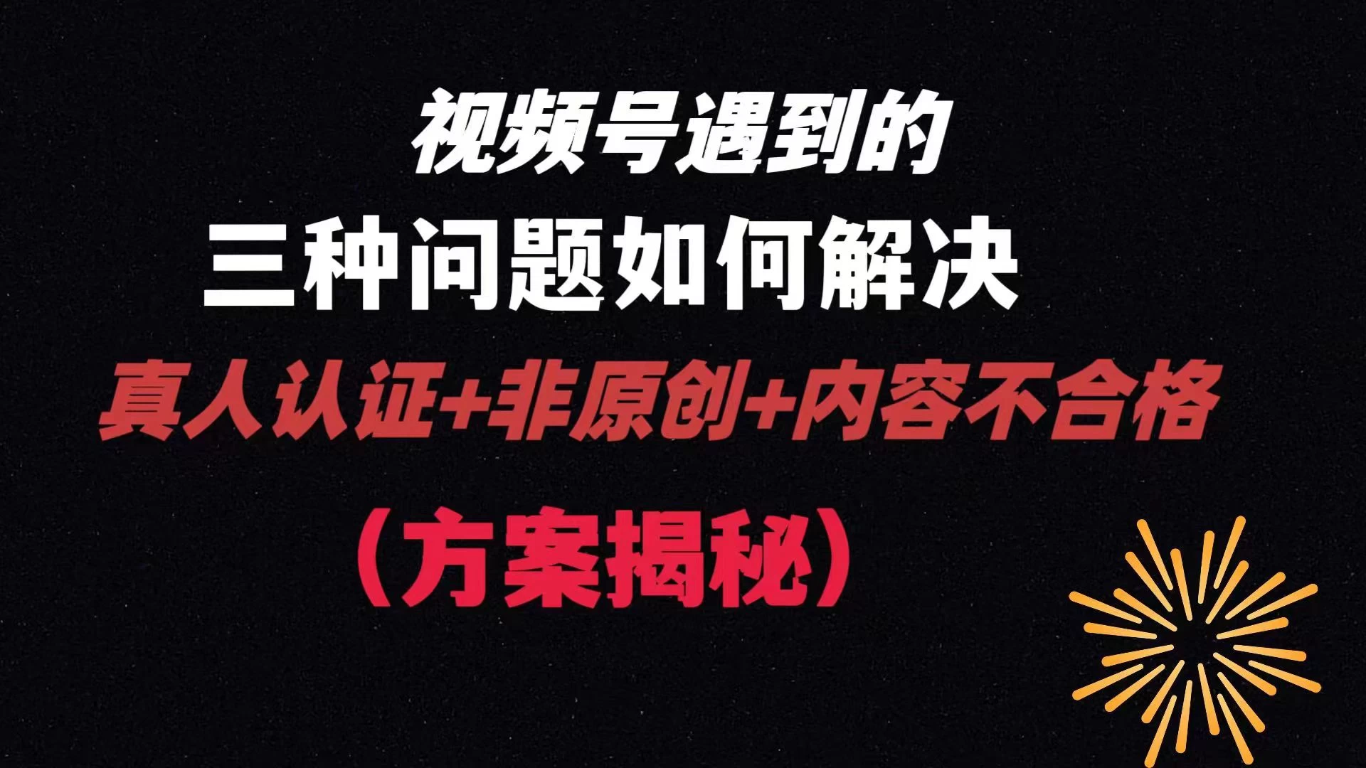 视频号遇到的三种问题：真人认证+非原创+内容不合格，解决方案揭秘 - 简单网创项目资源网