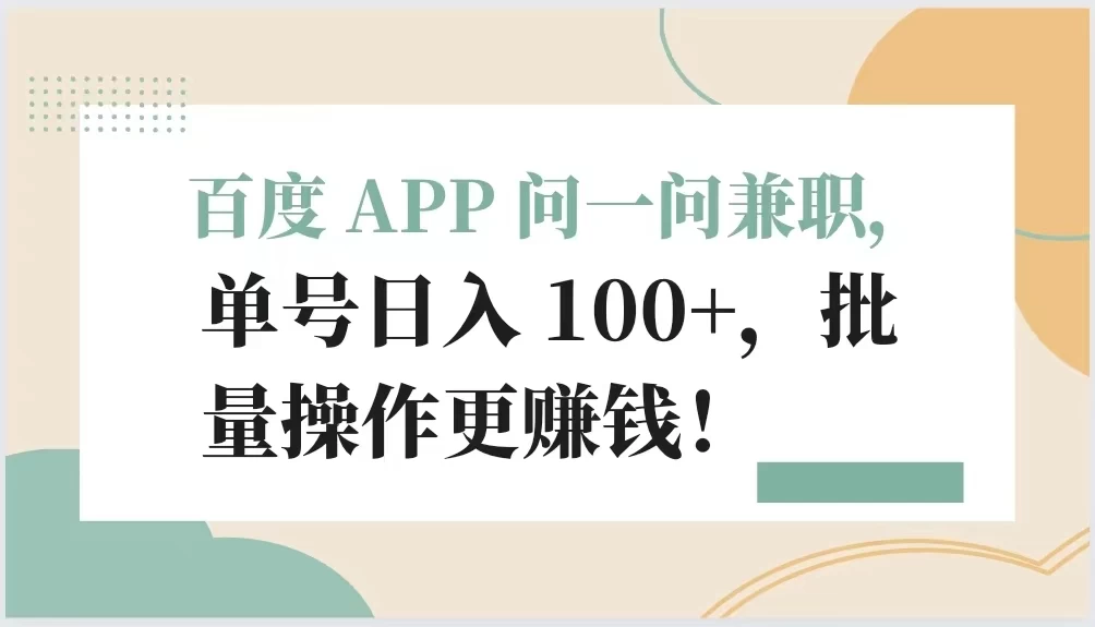 百度 APP 问一问兼职,单号日入 100+,批量操作更赚钱! - 简单网创项目资源网