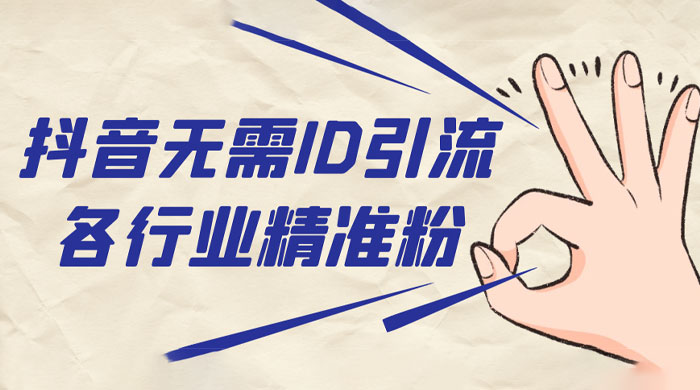 抖音无需 ID 即可获取同行精准粉，适合各行业引流精准粉丝 - 简单网创项目资源网