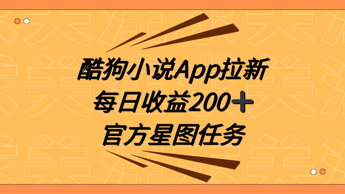 酷狗小说 APP 拉新，接抖音星图任务，保姆式教学每日收益 200+ - 简单网创项目资源网