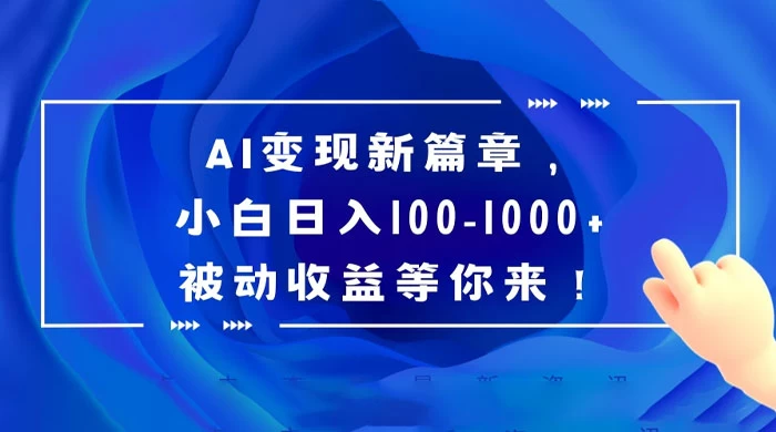 AI 变现新篇章,百度文库掘金,小白日入 100-1000+ 被动收益等你来! - 简单网创项目资源网