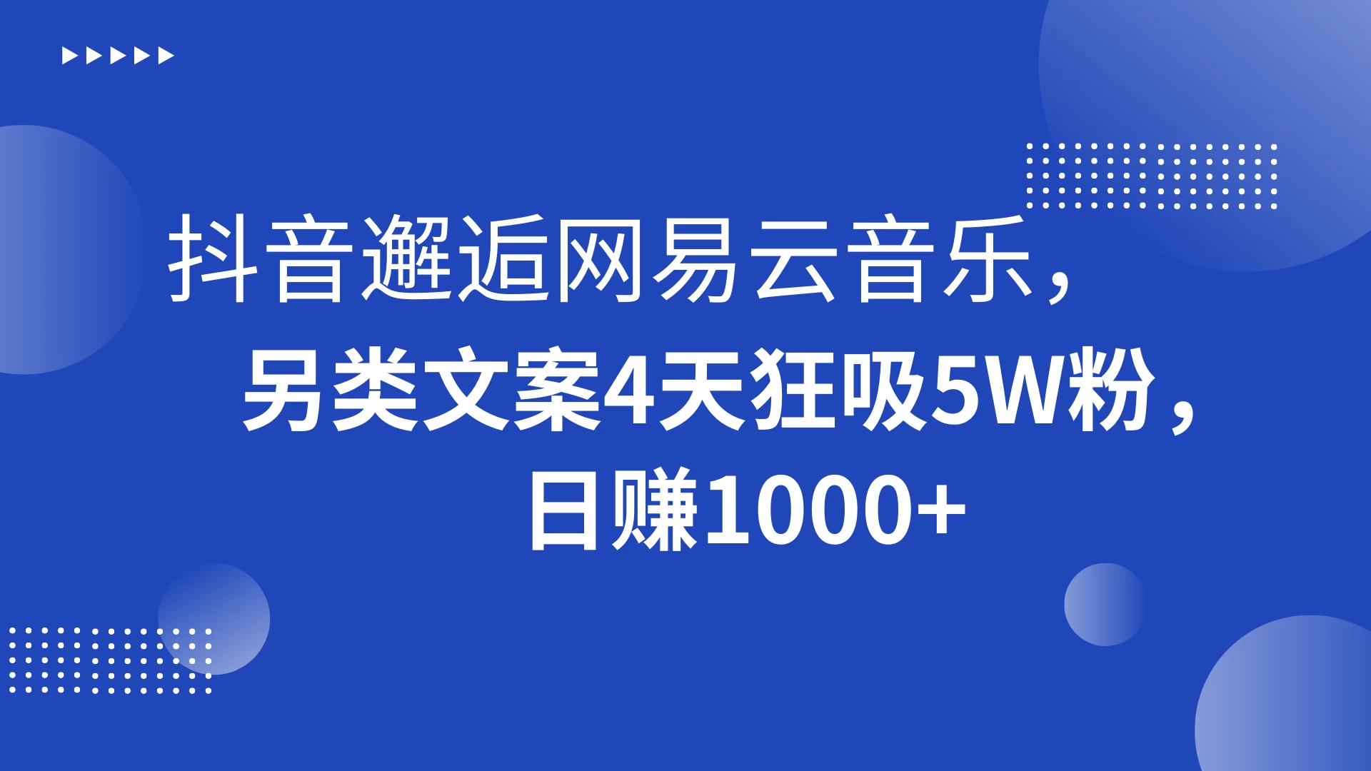 抖音邂逅网易云音乐，另类文案 4 天狂吸 5W 粉，日赚 1000+ - 简单网创项目资源网