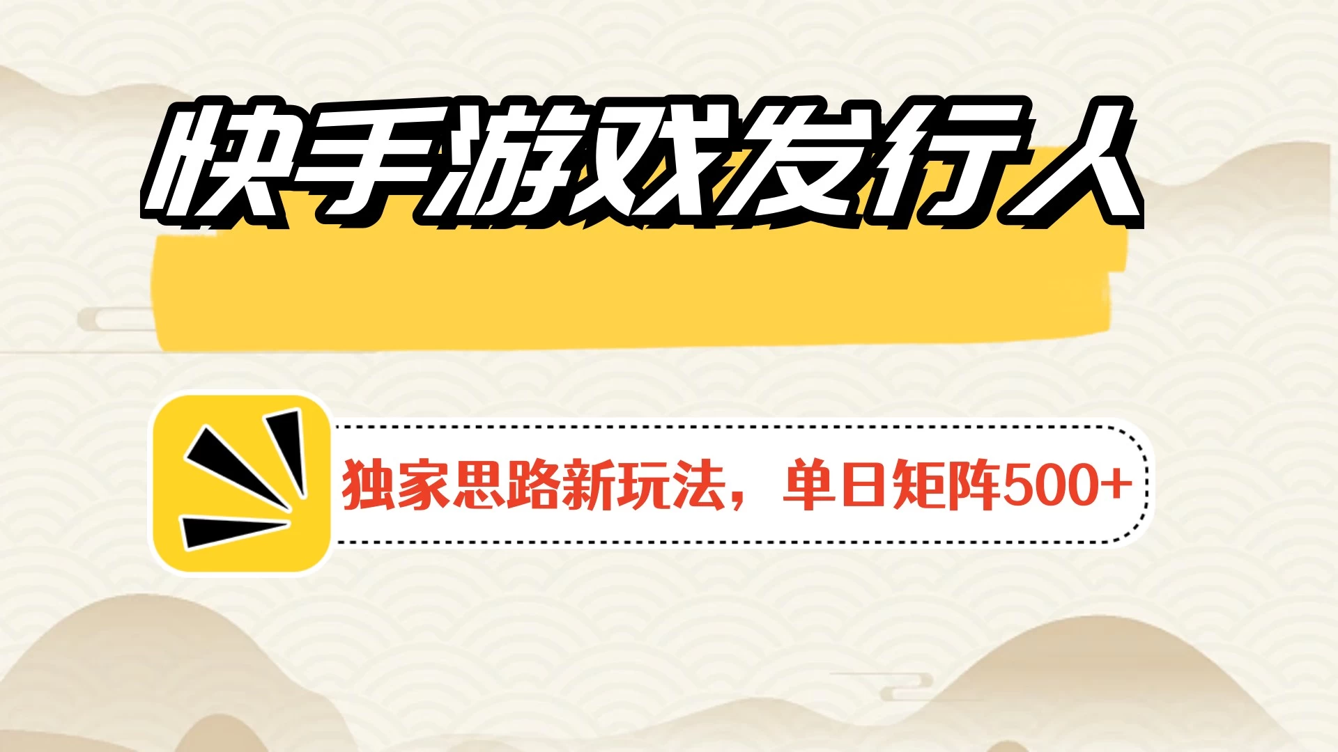 快手游戏发行人新玩法单号500+，无限接码加爆款视频二合一最终玩法 小白必做 - 简单网创项目资源网