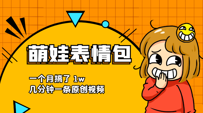 萌娃动态表情包，蓝海赛道项目，一个月搞了 1w，几分钟一条原创视频 - 简单网创项目资源网