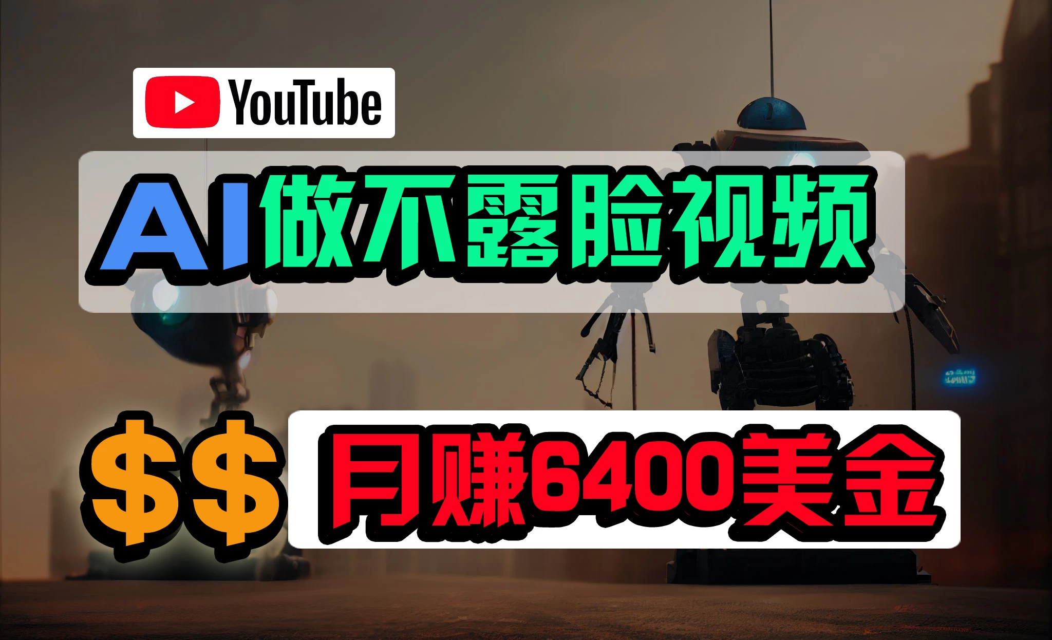 免费AI工具做不露脸YouTube视频,6400美金月,无任何门槛,小白轻松上手 - 简单网创项目资源网