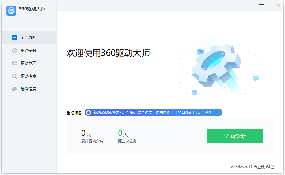 360驱动大师纯净版 v2.0.0.2000 绿色单文件版 - 简单网创项目资源网