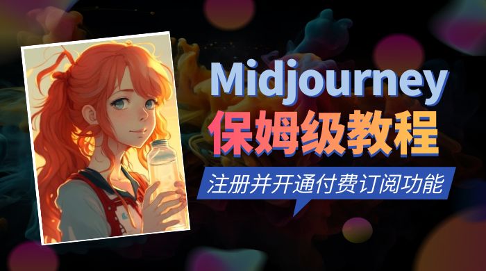 保姆级教程:注册 Midjourney 并开通付费订阅功能 保姆级教程:注册 Midjourney 并开通付费订阅功能