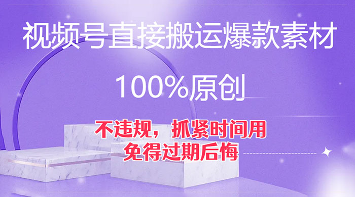 视频号直接搬运爆款素材,100%原创,不违规,抓紧时间用,免得过期后悔 - 简单网创项目资源网