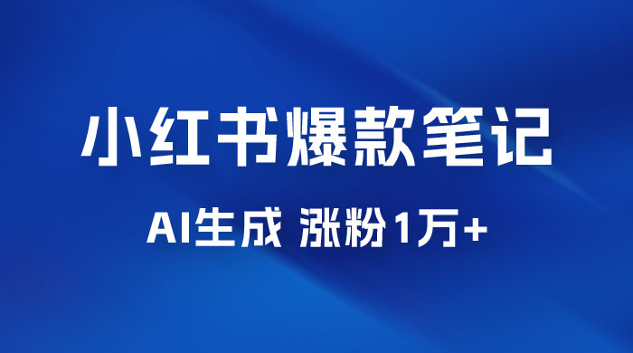 AI 生成小红书爆款笔记，一周涨粉 1 万，单条广告收入 500+ - 简单网创项目资源网