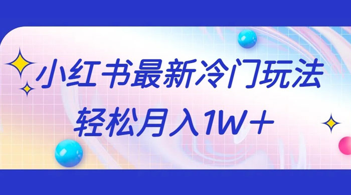 5 分钟一个原创作品，小红书最新冷门玩法，简单粗暴，轻松月入 1W+ - 简单网创项目资源网