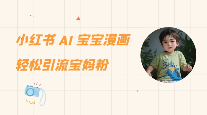 小红书 AI 宝宝漫画，轻松引流宝妈粉，小白零基础操作，日入 500 - 简单网创项目资源网