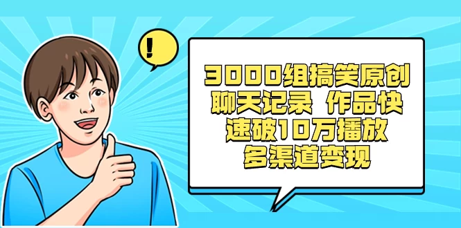 3000 组搞笑原创聊天记录，作品快速破 10 万播放 多渠道变现 - 简单网创项目资源网