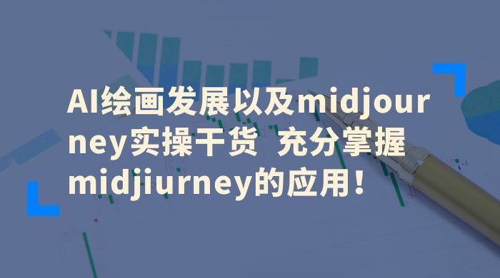 AI 绘画发展以及 Midiourney 实操干货：充分掌握 Midiourney 的应用 - 简单网创项目资源网