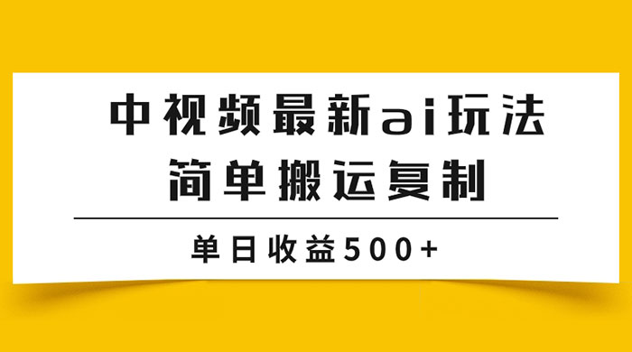 中视频计划最新掘金项目玩法,简单搬运复制,多种玩法批量操作,单日收益500+ - 简单网创项目资源网