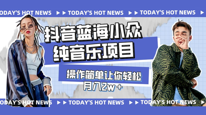 宝藏细分领域，抖音蓝海小众纯音乐项目，操作简单让你轻松月入 2w+ - 简单网创项目资源网