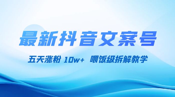 最新抖音暴力文案号,五天涨粉 10w+,喂饭级拆解教学 - 简单网创项目资源网