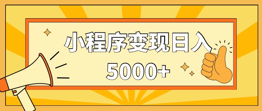 小程序变现，每天只需发发作品日入5000+，一部手机即可操作，保姆式教学 - 简单网创项目资源网