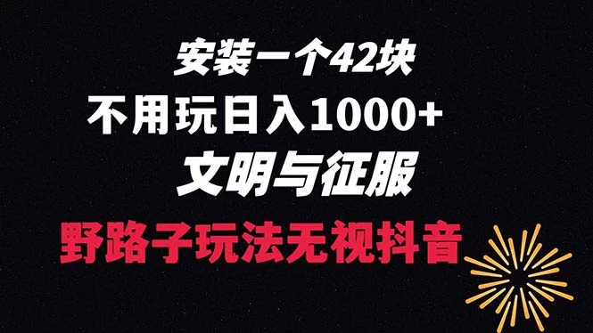 下载一单 42 野路子玩法，不用播放量，日入 1000+ 抖音游戏升级玩法，文明与征服 - 简单网创项目资源网