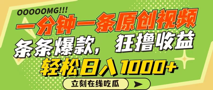 一分钟一条原创作品，条条爆款，狂撸各大平台，轻松日入1000+ - 简单网创项目资源网