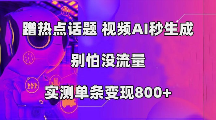 AI 一键生成，3 分钟一条原创视频，新手零门槛操作中视频伙伴计划 - 简单网创项目资源网