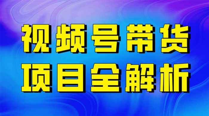 最近爆火的视频号卖俄品商品，项目详细拆解，收益高好操作！ - 简单网创项目资源网