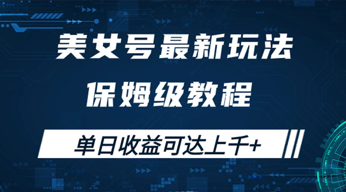 美女号最新掘金玩法，保姆级别教程，简单操作实现暴力变现，单日收益可达上千 - 简单网创项目资源网