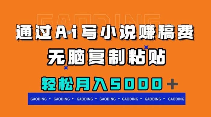 通过 AI 写小说赚稿费,无脑复制粘贴,月入过千 - 简单网创项目资源网