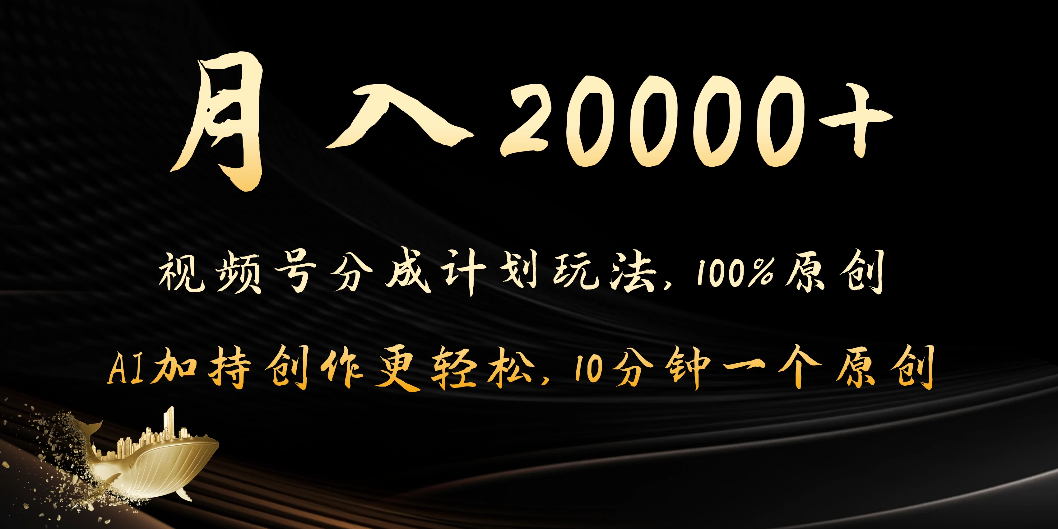 月入20000+的视频号分成计划方法，100%原创，AI加持创作更轻松，10分钟一个原创爆款 - 简单网创项目资源网