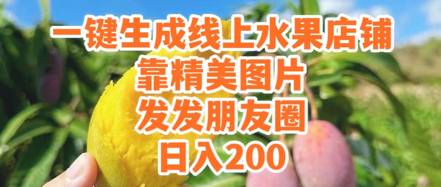 一键生成线上水果店，水果版图片带货，发发朋友圈日入200 - 简单网创项目资源网