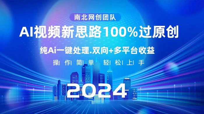 AI 视频新思路,AI 一键处理,100% 过原创,单视频热度上百万,双向多平台变现 - 简单网创项目资源网