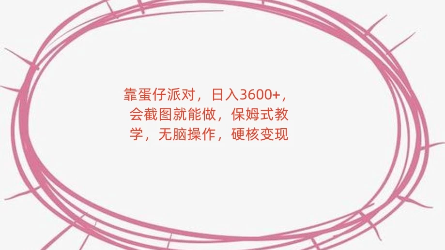 靠蛋仔派对，日入 3600+，会截图就能做，保姆式教学，无脑操作，硬核变现 - 简单网创项目资源网