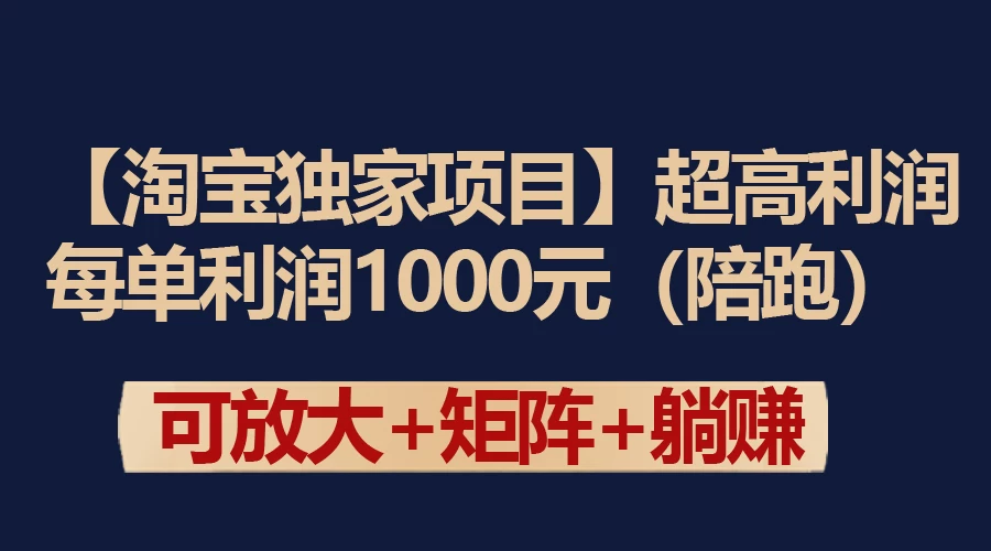 【淘宝独家项目】超高利润的赚取差价的玩法 每单利润1000元 - 简单网创项目资源网